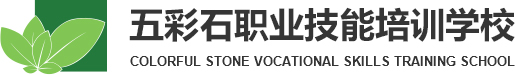 銀川市西夏區(qū)五彩石職業技能(néng)培訓學(xué)校有(yǒu)限公司