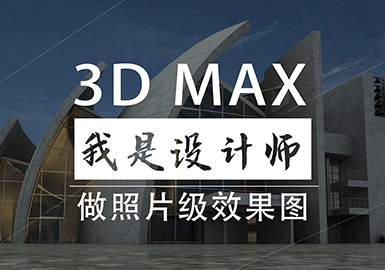 3DS MAX建筑建模渲染精讲班