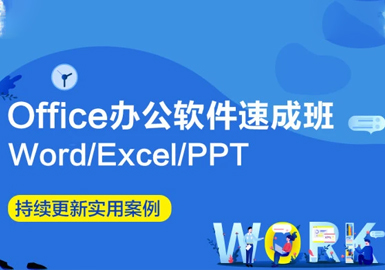 OFFICE办公软件班