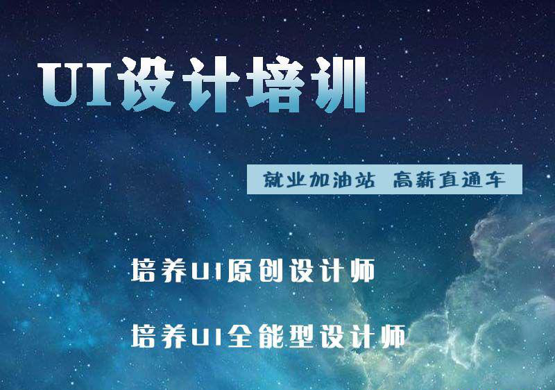 宁夏UI设计培训學(xué)校，怎样學(xué)UI设计效果最好呢(ne)？